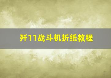 歼11战斗机折纸教程