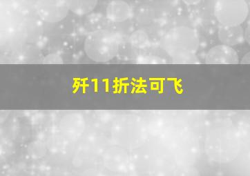 歼11折法可飞