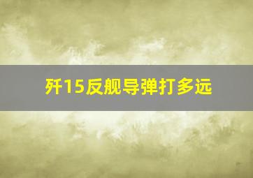 歼15反舰导弹打多远