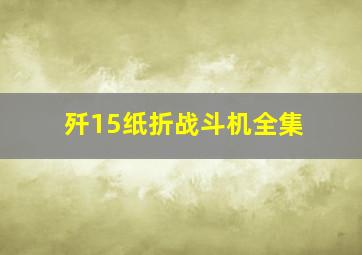 歼15纸折战斗机全集