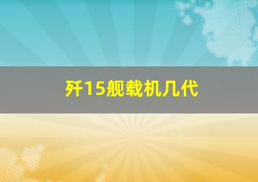 歼15舰载机几代