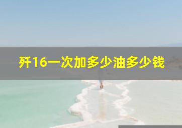 歼16一次加多少油多少钱