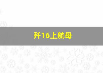 歼16上航母