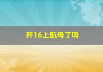 歼16上航母了吗