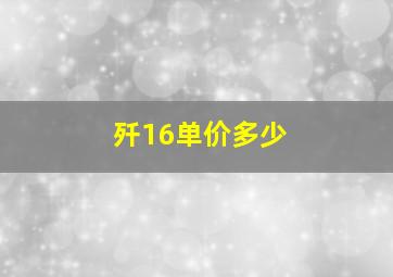 歼16单价多少