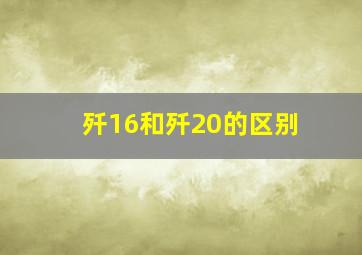 歼16和歼20的区别