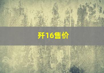 歼16售价