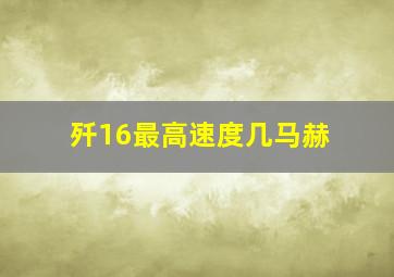 歼16最高速度几马赫