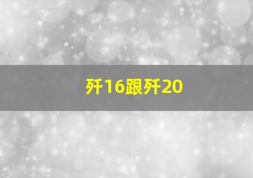 歼16跟歼20