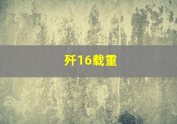 歼16载重