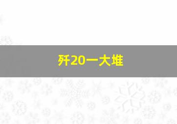 歼20一大堆