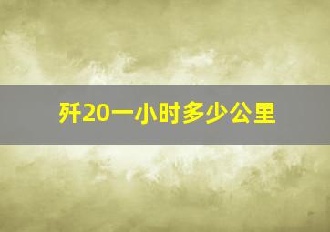 歼20一小时多少公里