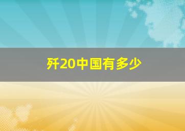 歼20中国有多少