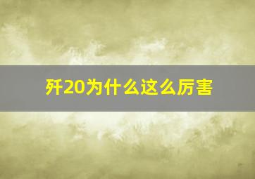 歼20为什么这么厉害