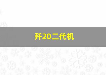 歼20二代机