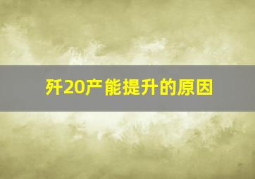 歼20产能提升的原因