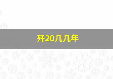 歼20几几年