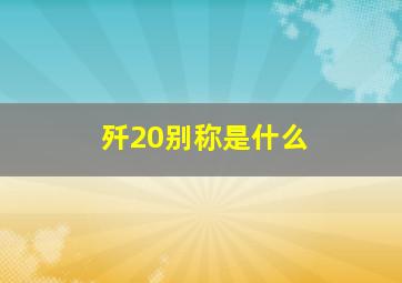 歼20别称是什么