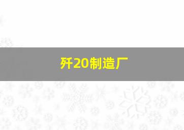 歼20制造厂