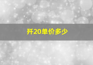 歼20单价多少