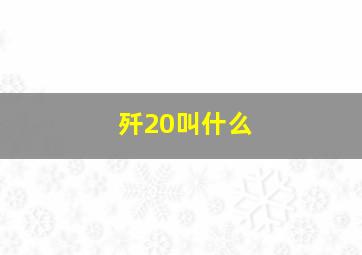 歼20叫什么