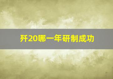 歼20哪一年研制成功