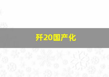 歼20国产化