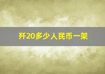 歼20多少人民币一架