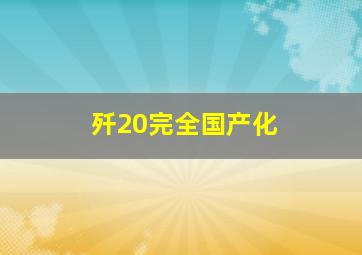 歼20完全国产化