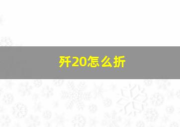 歼20怎么折