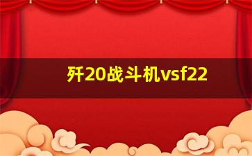 歼20战斗机vsf22