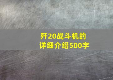 歼20战斗机的详细介绍500字