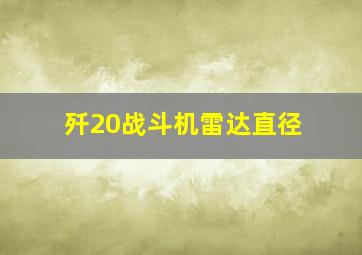 歼20战斗机雷达直径