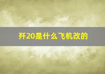 歼20是什么飞机改的