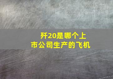 歼20是哪个上市公司生产的飞机