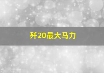 歼20最大马力