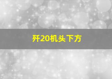 歼20机头下方