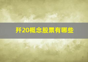 歼20概念股票有哪些