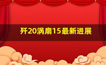 歼20涡扇15最新进展