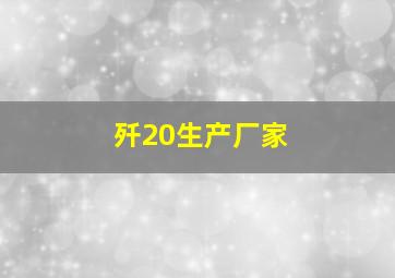 歼20生产厂家