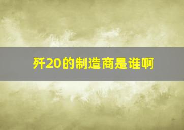 歼20的制造商是谁啊