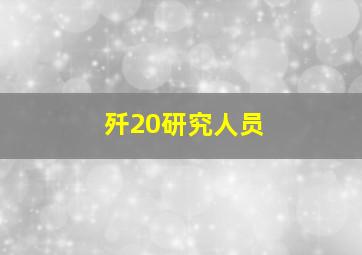 歼20研究人员