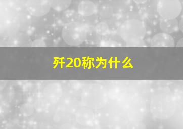 歼20称为什么