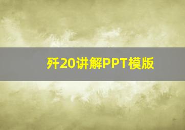 歼20讲解PPT模版