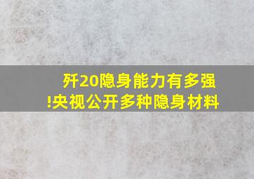 歼20隐身能力有多强!央视公开多种隐身材料