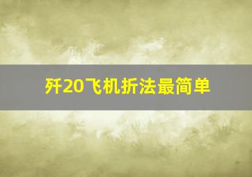 歼20飞机折法最简单