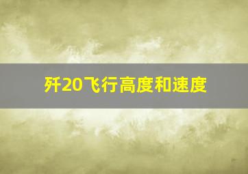 歼20飞行高度和速度