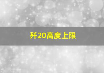 歼20高度上限