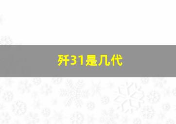 歼31是几代