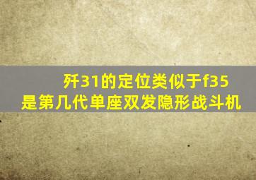 歼31的定位类似于f35是第几代单座双发隐形战斗机